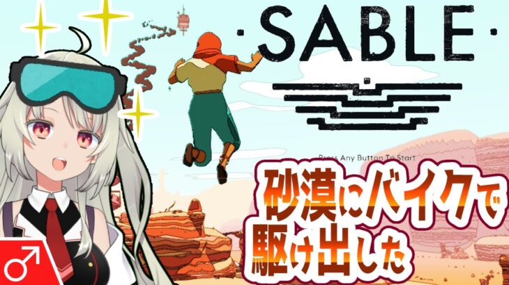 完８【SABLE】砂漠にバイクで駆けだした実況者「旅の終わり」【バ美肉】