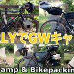 SURLY3台集合！ミッドナイトスペシャル・ロングホールトラッカー・クロスチェックで自転車キャンプ。チャリキャンで三人分のタコス作ったよ！GWタコスキャンプ。いつものネイチャーハイクテントで満喫。