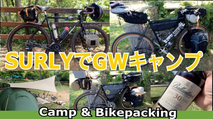 SURLY3台集合！ミッドナイトスペシャル・ロングホールトラッカー・クロスチェックで自転車キャンプ。チャリキャンで三人分のタコス作ったよ！GWタコスキャンプ。いつものネイチャーハイクテントで満喫。