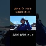 【旅するバイク女子に出会いました♪】神奈川からソロでツーリング、、素敵な女性でした😃👍SUZUKI ST250 #shorts #vlog #バイク女子