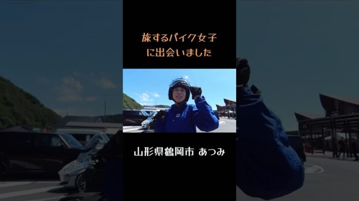 【旅するバイク女子に出会いました♪】神奈川からソロでツーリング、、素敵な女性でした😃👍SUZUKI ST250 #shorts #vlog #バイク女子