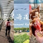 濑户内海岛波海道的自行车放纵之旅（一）。Shimanami Kaido Cycling Part 1.@gcn #cycling #shimanami #japan #shimanami