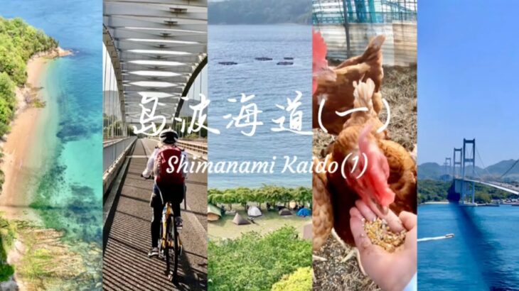 濑户内海岛波海道的自行车放纵之旅（一）。Shimanami Kaido Cycling Part 1.@gcn #cycling #shimanami #japan #shimanami