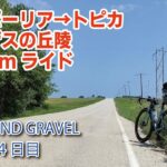 エンポーリア→トピカ自転車の旅 UNBOUND GRAVEL 参戦記 4日目