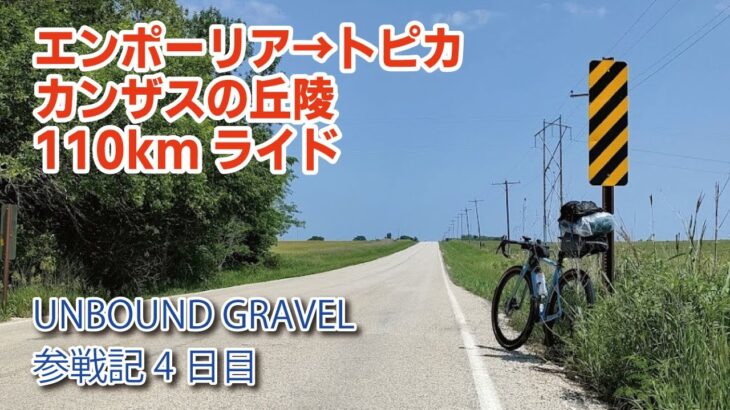 エンポーリア→トピカ自転車の旅 UNBOUND GRAVEL 参戦記 4日目