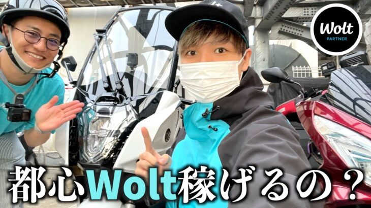 【Wolt検証】バイクデビュー配達員と渋谷でどっちが稼げる？都心の平均時給は○○円！《マツトシ・せーけんコラボ》