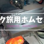 『バイク旅用ホムセン箱』YAMAHA WR250X/R 【キャンプツーリング】2023年6月改良型