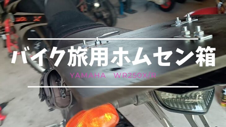 『バイク旅用ホムセン箱』YAMAHA WR250X/R 【キャンプツーリング】2023年6月改良型