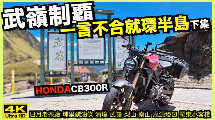 騎車巴｜#cc字幕 HONDA CB300R【一言不合就環半島】下集—武嶺制覇!!｜日月老茶廠 清境 武嶺 合歡山 梨山 思源埡口 南山｜重機旅行｜Bike Touring｜바이크 여행｜バイク旅