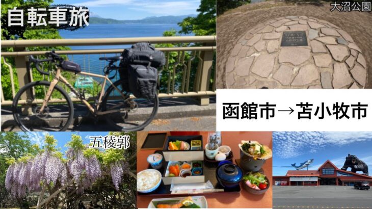 【自転車旅】北海道函館市〜苫小牧市