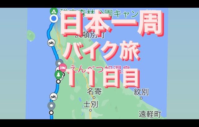 【日本一周バイク旅】１１日目 旭川〜稚内　２５０キロ移動