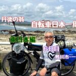 日本一周　自転車旅　東日本編　６日目 「還暦過ぎちゃったけどたった一度の人生だから」