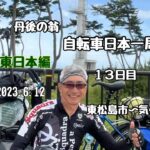 日本一周　自転車旅　東日本編　１３日目 「還暦過ぎちゃったけどたった一度の人生だから」