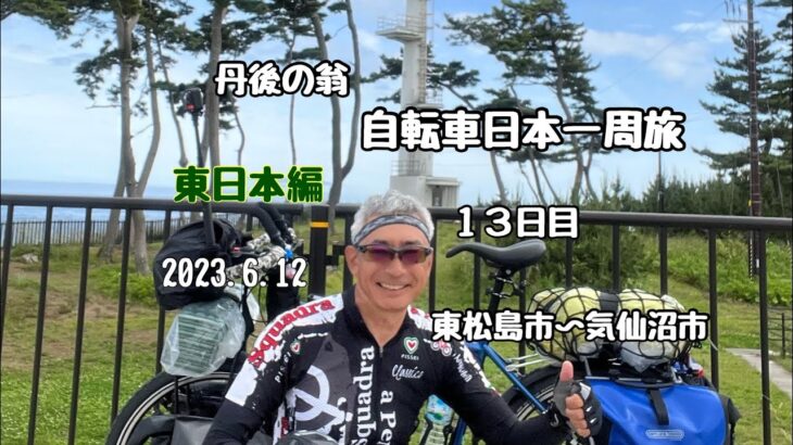 日本一周　自転車旅　東日本編　１３日目 「還暦過ぎちゃったけどたった一度の人生だから」