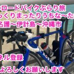 光花のロードバイクぶらり旅✨沖一ゆっくりまったりうちな〜たいむ🎶　４日目名護〜伊計島〜沖縄市