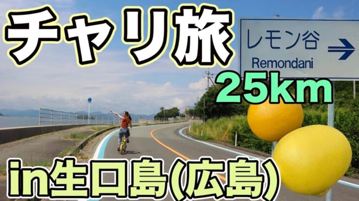 レモンとアートの生口島を自転車で駆け巡る旅