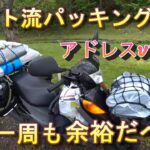 旅モトのパッキング術　バイクへの荷物の積み方と固定方法の紹介　北海道も日本一周のソロキャンプツーリングも余裕です