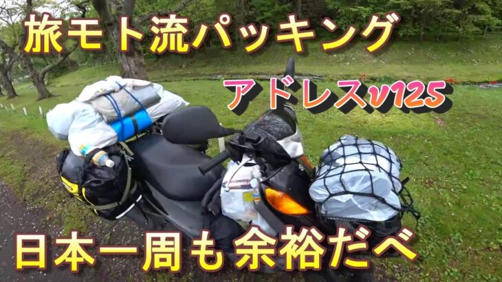 旅モトのパッキング術　バイクへの荷物の積み方と固定方法の紹介　北海道も日本一周のソロキャンプツーリングも余裕です