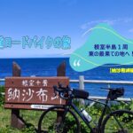 【北海道ロードバイクの旅】根室半島１周！納沙布岬編・日本の東の最果ての地へ！！
