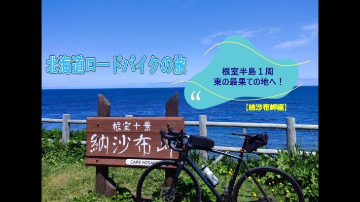 【北海道ロードバイクの旅】根室半島１周！納沙布岬編・日本の東の最果ての地へ！！