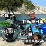 日本一周　自転車旅　東日本編　１５日目 「還暦過ぎちゃったけどたった一度の人生だから」