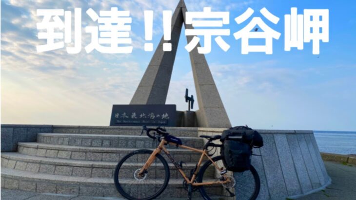 【自転車旅】天塩川温泉〜宗谷岬