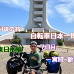日本一周　自転車旅　東日本編　７日目 「還暦過ぎちゃったけどたった一度の人生だから」一宮町から銚子市