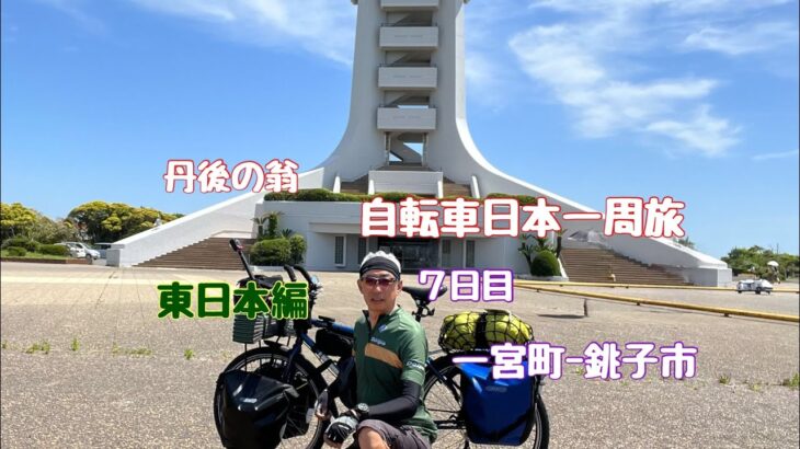 日本一周　自転車旅　東日本編　７日目 「還暦過ぎちゃったけどたった一度の人生だから」一宮町から銚子市