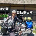 日本一周　自転車旅　東日本編　１８日目 「還暦過ぎちゃったけどたった一度の人生だから」