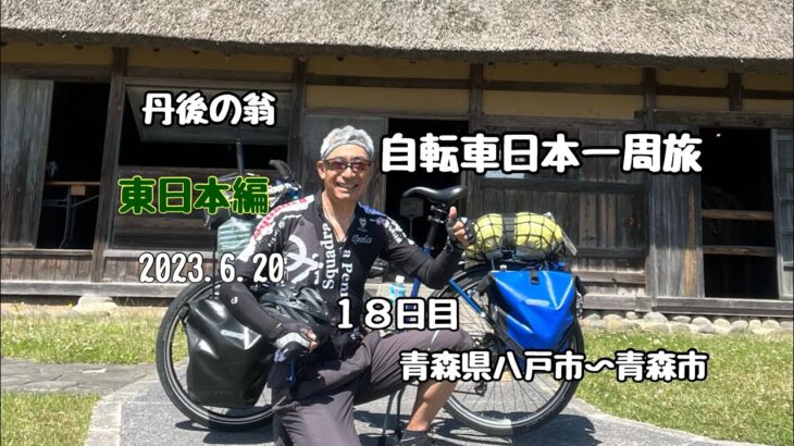 日本一周　自転車旅　東日本編　１８日目 「還暦過ぎちゃったけどたった一度の人生だから」