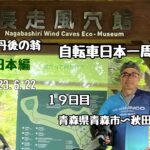 日本一周　自転車旅　東日本編　１９日目 「還暦過ぎちゃったけどたった一度の人生だから」