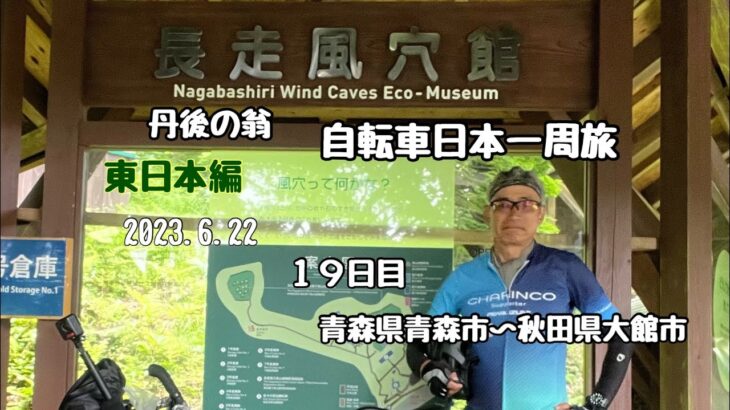 日本一周　自転車旅　東日本編　１９日目 「還暦過ぎちゃったけどたった一度の人生だから」