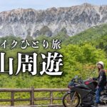 鳥取ひとり旅。中国地方最高峰の大自然をバイクで駆け回ると最高だった！