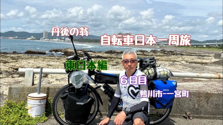 日本一周　自転車旅　東日本編　６日目 「還暦過ぎちゃったけどたった一度の人生だから」