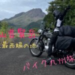 【バイク女子】九州バイク旅　雲仙普賢岳→本土最西端の地編