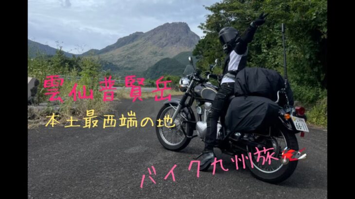 【バイク女子】九州バイク旅　雲仙普賢岳→本土最西端の地編