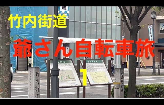 竹内街道1　爺さん自転車旅　大小路駅/大阪府堺市〜歴史資料館/奈良県太子町