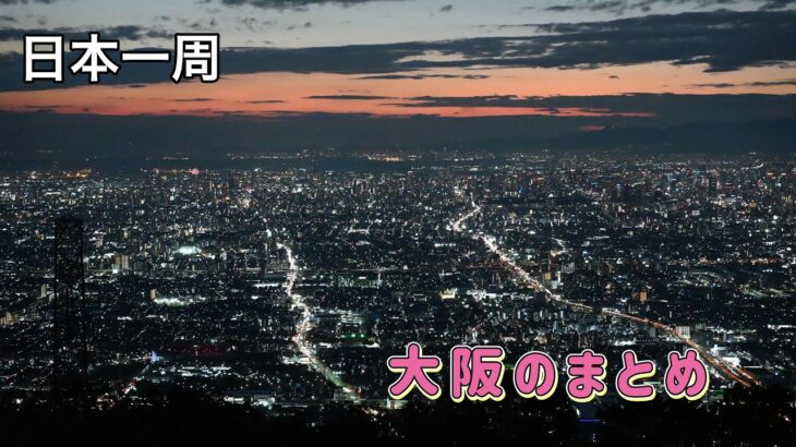 日本一周1県目【大阪まとめ】    日本一周自転車一人旅    大阪府    11上旬