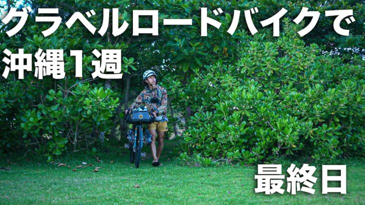 グラベルロードバイクで沖縄1週自転車キャンプの旅。最終日。
