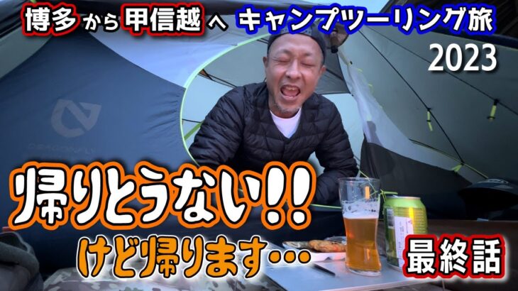 【最終話】大雨のなか10時間かけて下道を激走！バイクでずぶ濡れの帰り道!!!!博多から甲信越へキャンツー旅♪