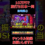 【10万円旅打ち日本一周】宮崎県②【原付日本一周】パチスロ スロット パチプロ #Shorts