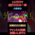 【10万円旅打ち日本一周】大阪府②【原付日本一周】パチスロ スロット パチプロ #Shorts