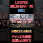 【10万円旅打ち日本一周】四国①(愛媛県)【原付日本一周】パチスロ スロット パチプロ #Shorts