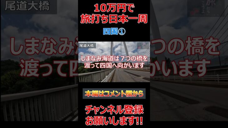 【10万円旅打ち日本一周】四国①(愛媛県)【原付日本一周】パチスロ スロット パチプロ #Shorts