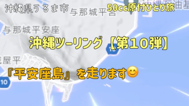 『沖縄ツーリング 第10弾』沖縄県うるま市の『海中道路』を渡った島、『平安座島』を走ります【50cc原付でひとり旅】