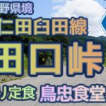 [バイク旅#112]　長野県佐久市臼田のソウルフード「むしり」を食べに下仁田臼田線（県道93号）田口峠を越えて行ってきました　なかなかの酷道でした　むしりは最高にうまかった