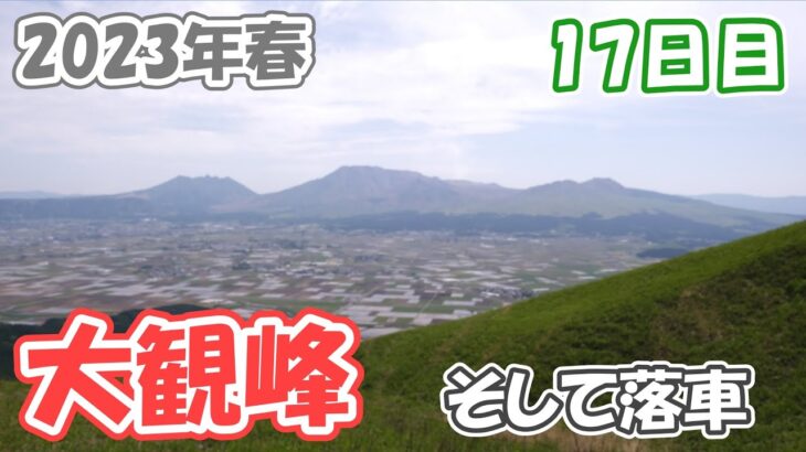 17日目【2023年春の自転車旅】阿蘇神社と大観峰を拝んで満足していたら盛大に落車した件（阿蘇～竹田）