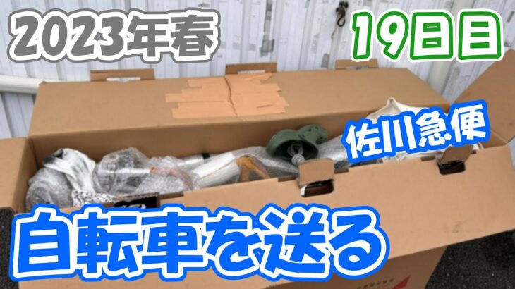 19日目【2023年春の自転車旅】自転車を飛脚ラージサイズ宅配便で送るために分解する（佐川急便）