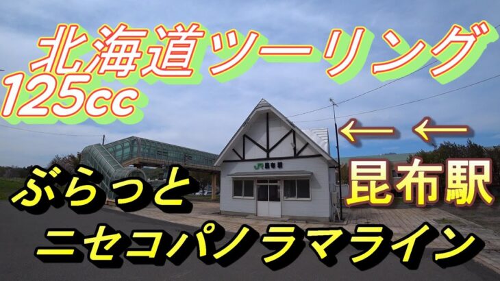 【原付2種旅】　北海道ツーリング　11　またな！長万部周辺とニセコパノラマライン【アドレスv125cc】