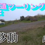 【原付2種旅】　北海道ツーリング　12　伊達市アルトリ岬のキャンプ場へ移動するよ！【スクーター125cc】